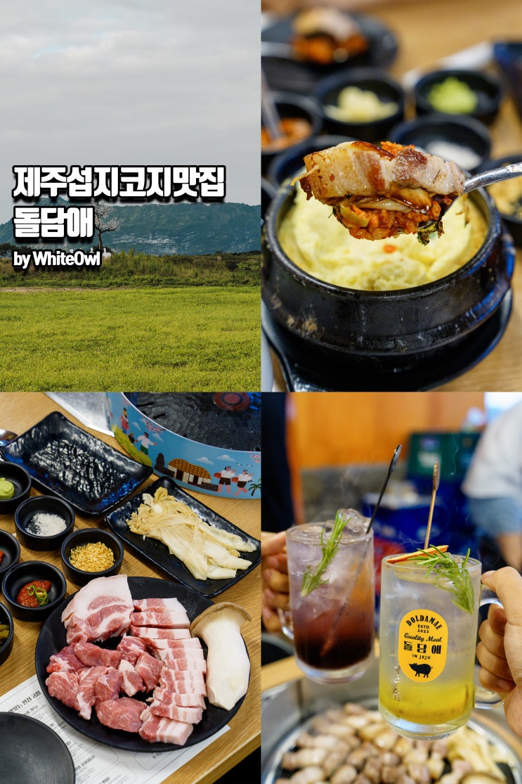 제주 섭지코지맛집 아기랑 가볼만한곳 흑돼지 고기집 돌담애