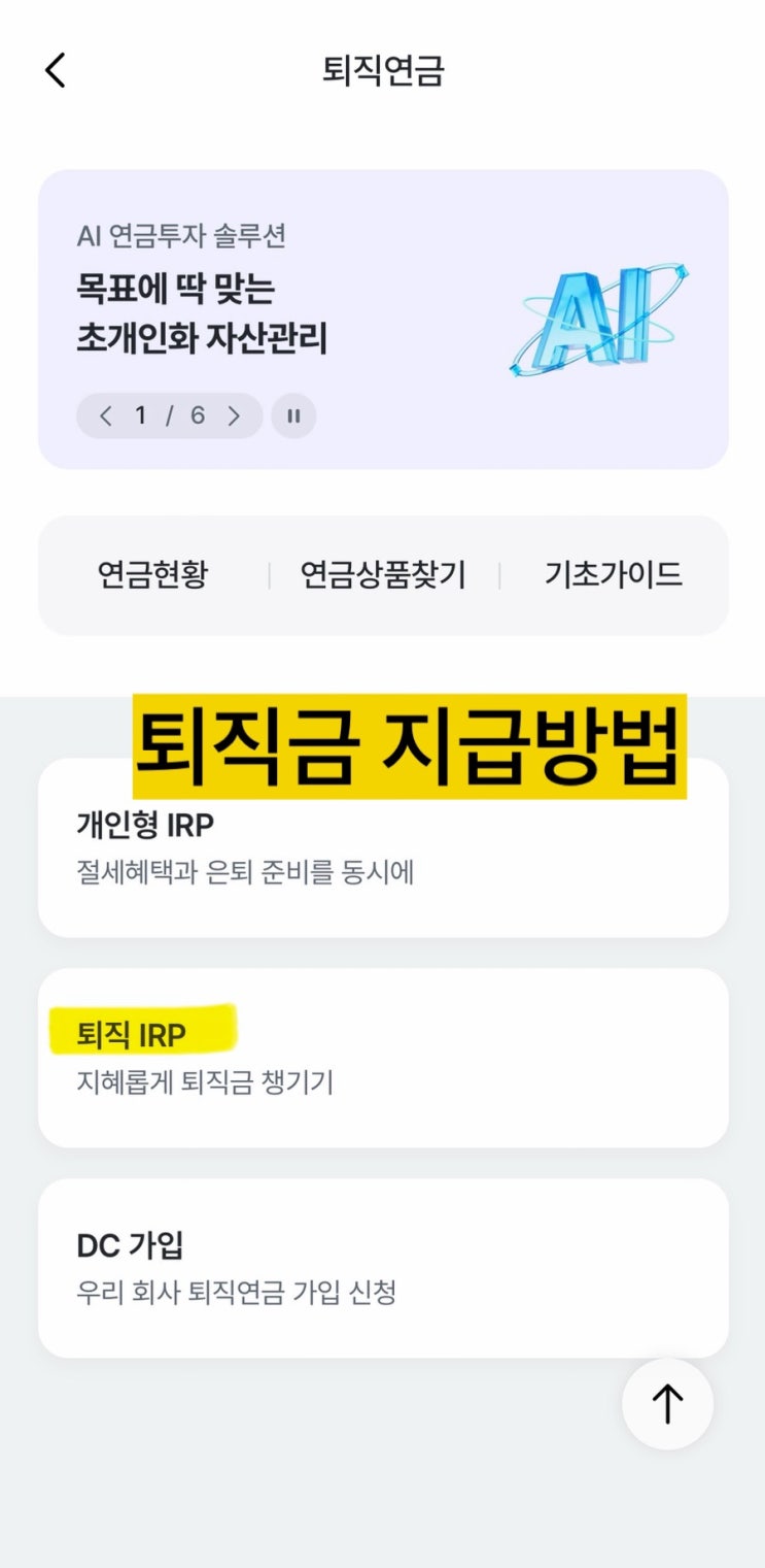 퇴직 후 퇴직금 지급 받는방법 (IRP수령방법,은행어플이용,비대면)