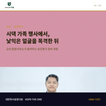 시댁 가족 행사에서 낯익은 얼굴을 목격한 뒤 상간증거를 준비하며 군산에서 탐정사무소를 찾은 과정