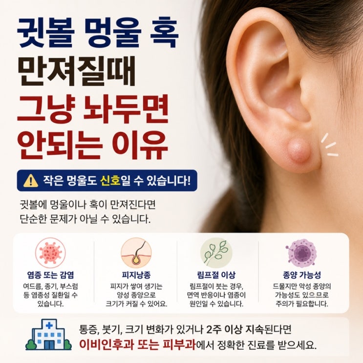 귓볼 멍울 혹 만져질때 그냥 놔두면 안되는 이유 : 네이버 블로그
