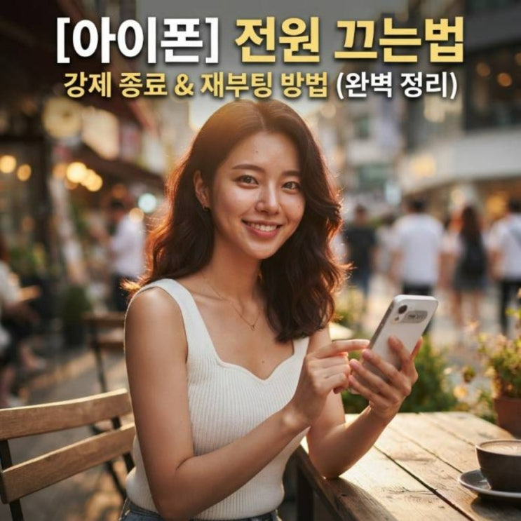 최신아이폰17프로 시리즈까지 모두 적용할 수 있는 확실한 대처법을 지금 바로 풀어볼게요. 일반적인아이폰전원 끄는법 페이스 아이디가 탑재된 기종은 우측 측면 버튼과 볼륨... A: 배터리 완전 방전일 수 있으니 충전기 연결 후 충분히 기다려보세요. #아이폰전원끄는법 #아이폰강제종료 #아이폰재부팅#아이폰먹통 #스마트폰팁 #아이폰초보가이드 #실용팁 #꿀팁