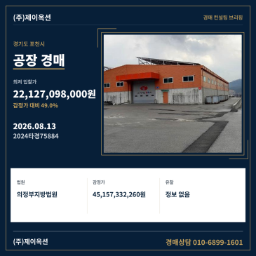 경기도 포천시 신북면 신평리 663 소재 대규모 공장 경매, 감정가 대비 49% 최저가로 입찰 검토 가능 2024타경75884 썸네일