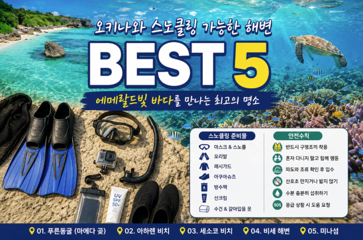 오키나와 스노클링 가능한 해변 BEST 5, 에메랄드빛 바다를 만나는 최....
