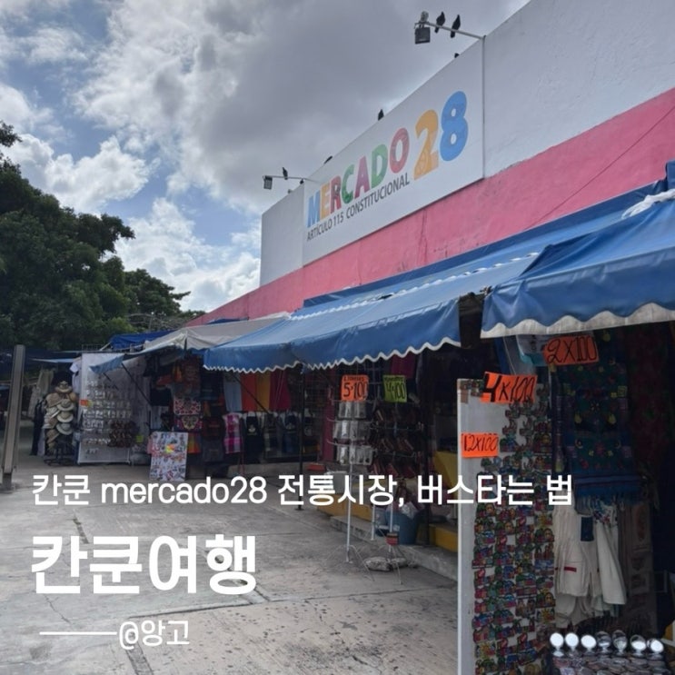 칸쿤 호텔존에서 다운타운 가는 법, 메르카도 28 기념품시장 월마트,....