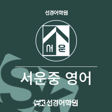 [서운중 영어] 2026년 3학년 1학기 기말고사 내신 분석 RSS 대표 이미지