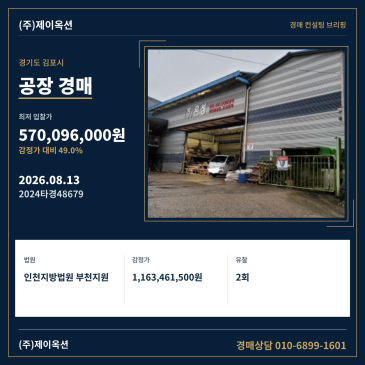 경기도 김포시 양촌읍 학운리 422-23 공장 경매, 최저가 입찰과 권리 쟁점 분석 2024타경48679 썸네일