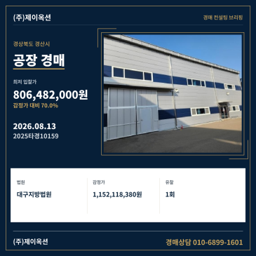 경상북도 경산시 하양읍 대학리 1253 공장 경매, 매각기일과 최저가 입찰 검토 2025타경10159 썸네일