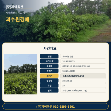 제주과수원경매ㅣ제주특별자치도 제주시 애월읍 광령리 2045ㅣ2025타경8035ㅣ제주애월 토지경매ㅣ과실수 산 썸네일