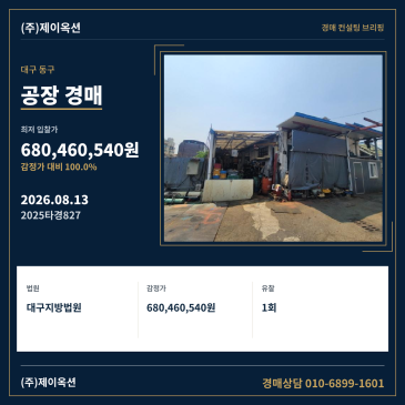 대구광역시 동구 도동 90-24 공장 경매, 감정가 100% 최저가로 입찰 검토 2025타경827 썸네일