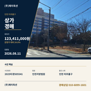 인천상가경매ㅣ인천광역시 미추홀구 방축로 312, 1층125호 (주안동,주안제이타워2차지식산업센터)ㅣ2025타경505541 썸네일