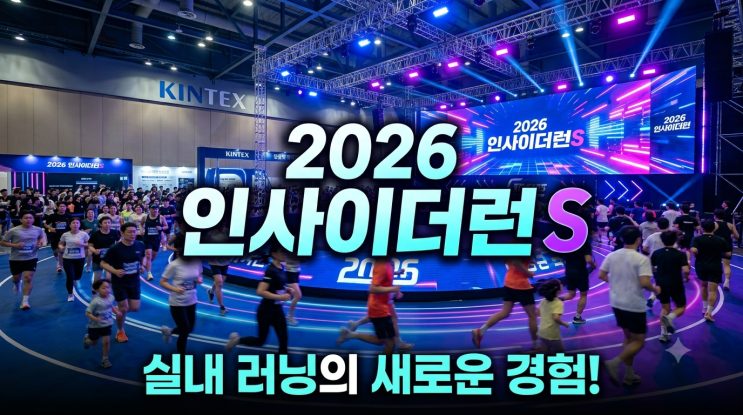 2026 인사이더런 S 킨텍스 실내 마라톤, 올여름 새로운 기록 도전!