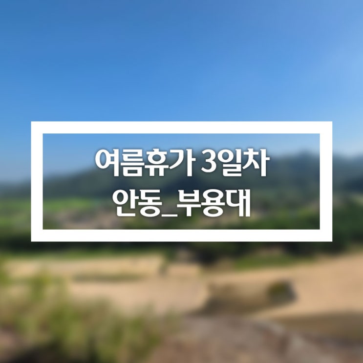 [혜순이 LIFE / 여행] 여름휴가 3일차 안동_부용대 (#여름휴가 #국내여....