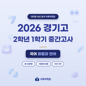 [대치동] 2026 경기고 2학년 1학기 중간고사 화법과 언어 분석 - 이루리학원 RSS 대표 이미지