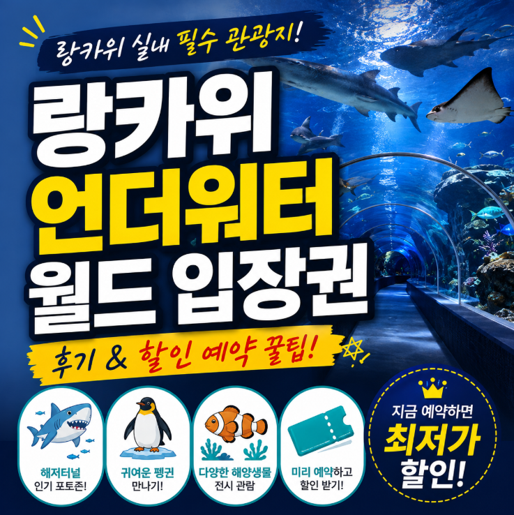 랑카위 언더워터 월드 입장권 할인 예약 꿀팁