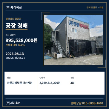 경상남도 함안군 칠원읍 운서리 1022-10 공장 경매, 3회 유찰 후 최저가 입찰 검토 2025타경20671 썸네일