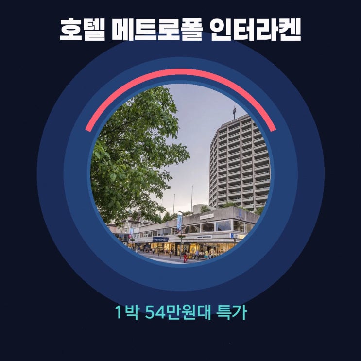 인터라켄 시티센터 호텔 메트로폴 인터라켄 가격 특가 링크 안내
