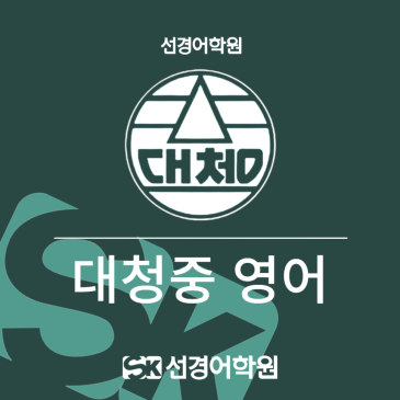 [대청중 영어] 2026년 3학년 1학기 기말고사 내신 분석 RSS 대표 이미지