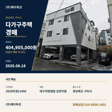 경상북도 구미시 진평동 322-7 다가구주택경매 법원 매각 입찰 검토 및 사건 분석 2025타경11450 썸네일