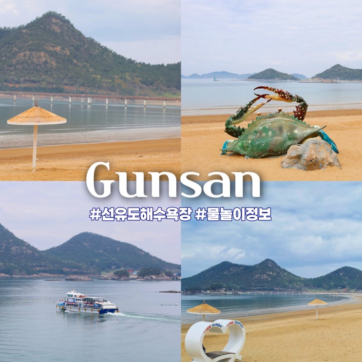 8월 전주근교여행 군산 선유도 해수욕장 물놀이 정보 물때 확인 방....