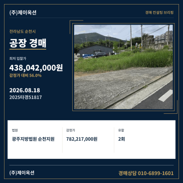 전라남도 순천시 서면 구상리 248 공장 경매, 감정가 대비 56% 최저가와 면적 확인 후 입찰 검토 2025타경51817 썸네일