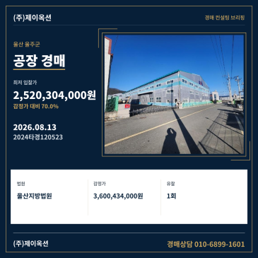 울산광역시 울주군 두서면 활천리 817-17 공장 경매, 감정가 대비 70% 최저가와 유찰 이력을 확인하세요 2024타경120523 썸네일