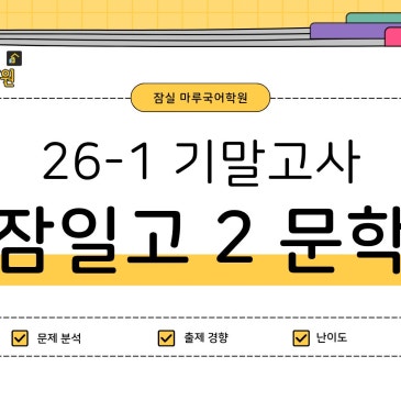 [잠일고2] 26-1 기말고사 출제 핵심 분석 RSS 대표 이미지