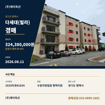 팽성빌라경매ㅣ경기도 평택시 팽성읍 노와리 287-152 포레스트하이츠주건축물 피동 2층201호ㅣ2025타경41834 썸네일