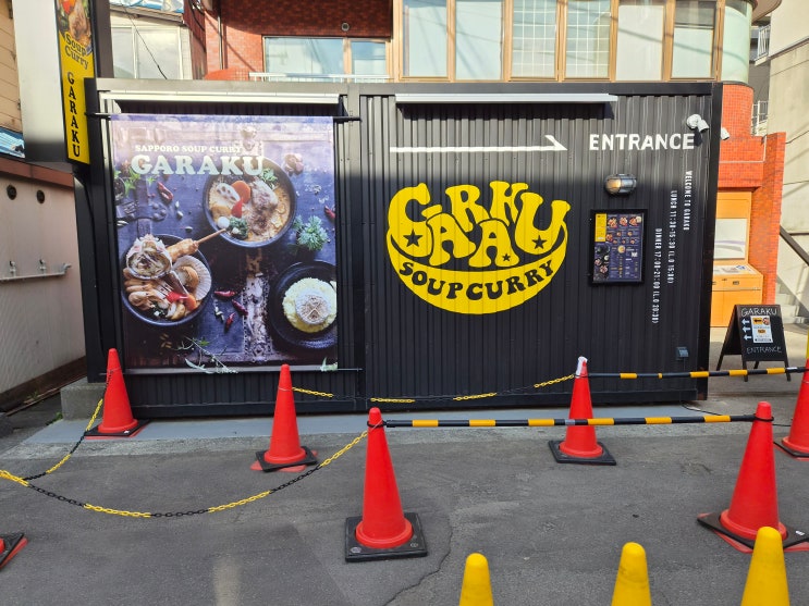 삿포로 스프카레 맛집, 가라쿠 본점 오픈런 솔직후기