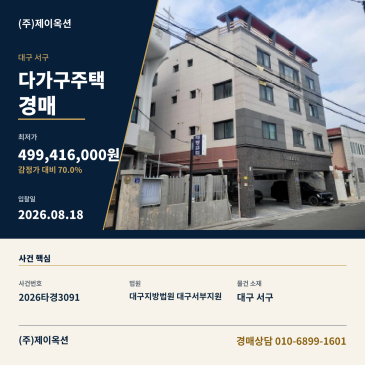 대구광역시 서구 비산동 1297-12 다가구주택 경매, 감정가 대비 70% 최저가로 입찰 검토 2026타경3091ㅣ빌딩매매 급매물ㅣ대구지방법원 썸네일