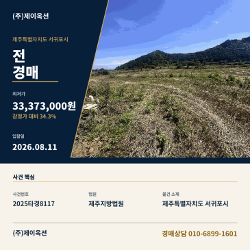 서귀포전경매ㅣ제주특별자치도 서귀포시 안덕면 사계리 1211-7ㅣ2025타경8117 썸네일