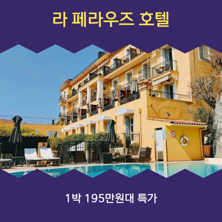 니스 호텔 라 페라우즈 호텔 할인 링크 안내