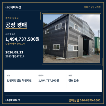 경기도 김포시 통진읍 고정리 275-8 공장 경매, 일괄매각 및 제시외건물 포함 여부와 입찰 전 필수 권리분석이 필요한 사건 2023타경47914 썸네일