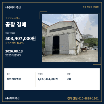 경상남도 김해시 한림면 신천리 309-8 공장 경매, 유찰 흐름과 최저가 분석 2025타경523 썸네일