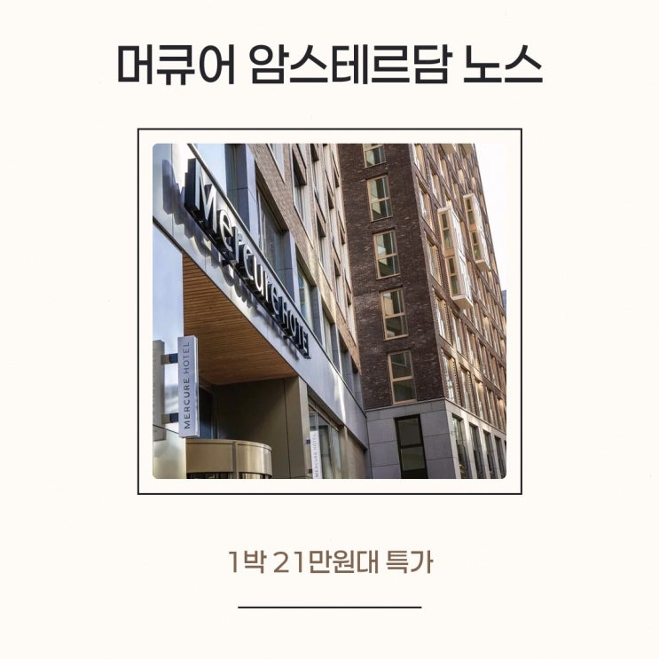 암스테르담 머큐어 암스테르담 노스 스테이션 예약 특가 링크 안내