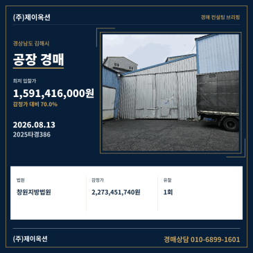 경상남도 김해시 주촌면 내삼리 1231 공장 경매, 유찰 후 최저가 유지 및 입찰 검토 2025타경386 썸네일
