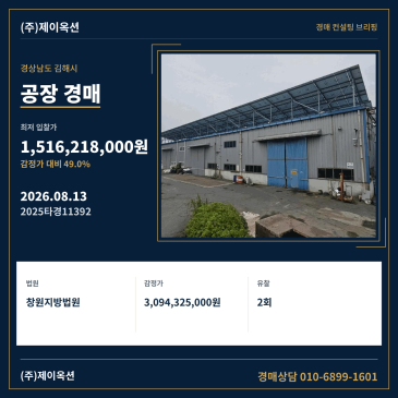 경상남도 김해시 한림면 신천리 724 공장 경매, 2회 유찰 후 최저가 하락과 매각기일 분석 2025타경11392 썸네일