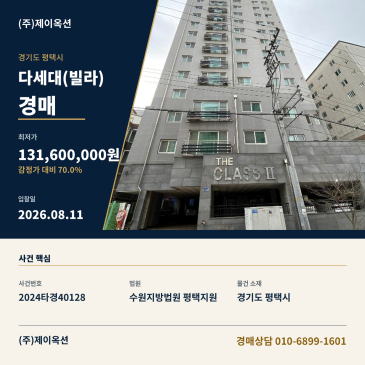 송탄빌라경매ㅣ경기도 평택시 송탄2로31번길 45, 12층1202호 (지산동,더클래스2)ㅣ2024타경40128 썸네일