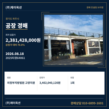 경기도 파주시 조리읍 대원리 807-1 공장 경매, 현황과 권리관계 정밀 분석 및 입찰 검토 2025타경64061 썸네일