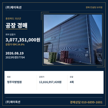 충청북도 괴산군 사리면 사리로 121-36 (가동) 공장 경매, 대규모 부지와 저온창고 시설을 갖춘 입찰 검토 2023타경57704 썸네일