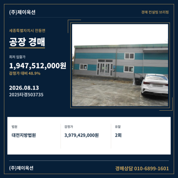 세종특별자치시 전동면 청송리 458-1 공장 경매, 분묘 및 제시외건물 포함 일괄매각 사건 분석 2025타경503735 썸네일