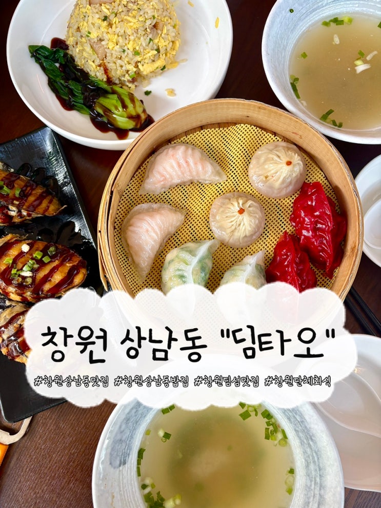 창원 상남동 딤섬 맛집 딤타오 주차 단체모임 : 네이버 블로그