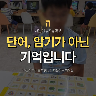 서울 원광초등학교 학부모님, 단어는 암기가 아니라 기억입니다 RSS 대표 이미지