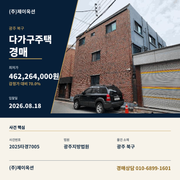 광주광역시 북구 오치동 1031-6 다가구주택 경매, 감정가 70% 최저가와 유찰 흐름을 고려한 입찰 검토 2025타경7005ㅣ건물경매 권리분석 컨설팅 썸네일