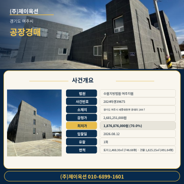 경기도 여주시 세종대왕면 광대리 144-7 소재 공장 및 근린생활시설 일괄 경매 분석 2024타경39675 썸네일