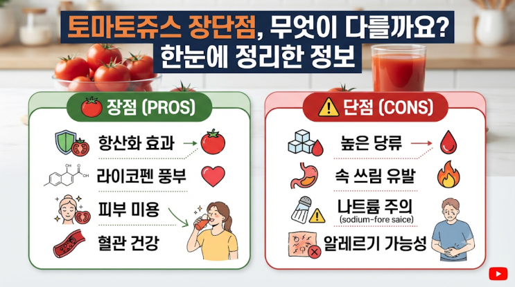 토마토쥬스 장단점 무엇이 다를까요 한눈에 정리한 정보