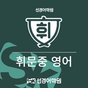 [휘문중 영어] 2026년 3학년 1학기 기말고사 내신 분석 RSS 대표 이미지