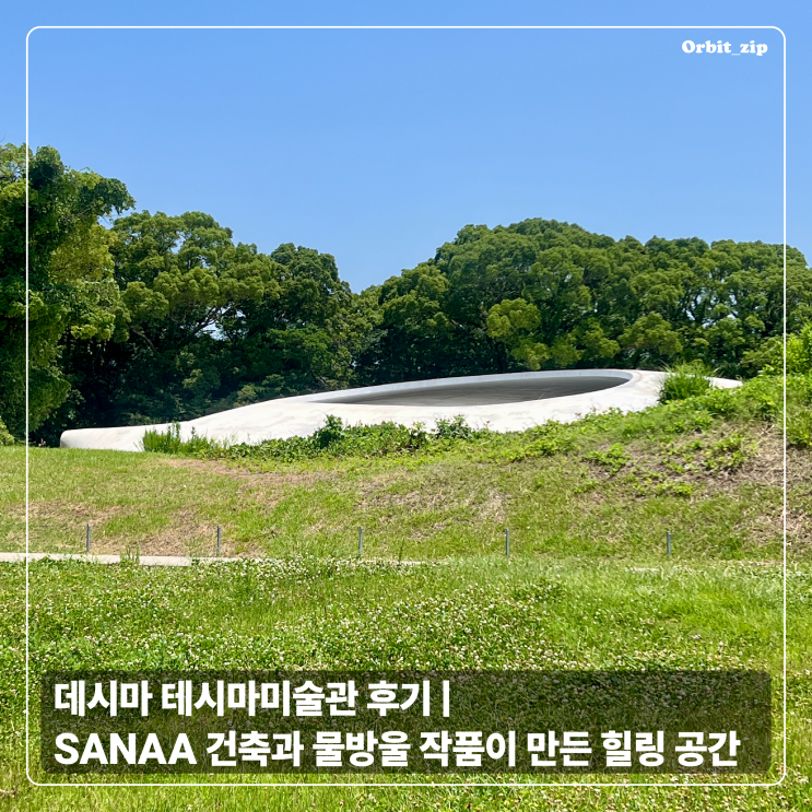 데시마 테시마미술관 후기 | SANAA 건축과 물방울 작품이 만든 힐링 ....