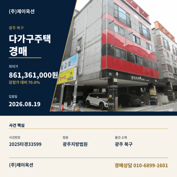 광주광역시 북구 양산동 814-2 소재 다가구주택 경매, 감정가 대비 70% 최저가 입찰 검토 및 권리분석 2025타경33599 썸네일