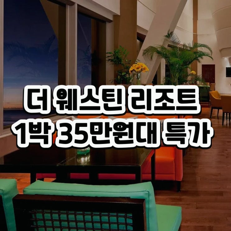 타뮤닝 투몬 더 웨스틴 리조트 괌 근처 특가 링크 안내