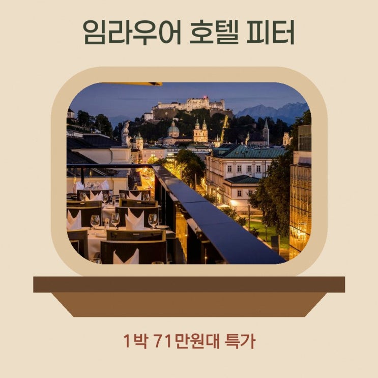 잘츠부르크 호텔 임라우어 호텔 피터 잘츠부르크 할인 링크 안내